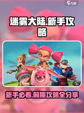 迷雾大陆🔥前期必备新手攻略分享！🎮截图1
