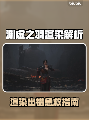 《明末：渊虚之羽》渲染出错？一招解决🔥🎮截图1
