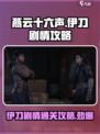 燕云十六声伊刀怎么过介绍