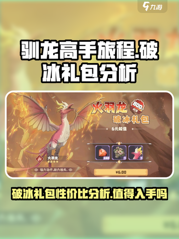 🚨《驯龙高手旅程》破冰礼包真香警告！🔥超值性价比分析截图1