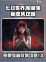 七日世界密藏攻略介绍
