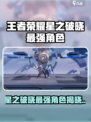 王者荣耀星之破晓最强角色曝光💥🎮