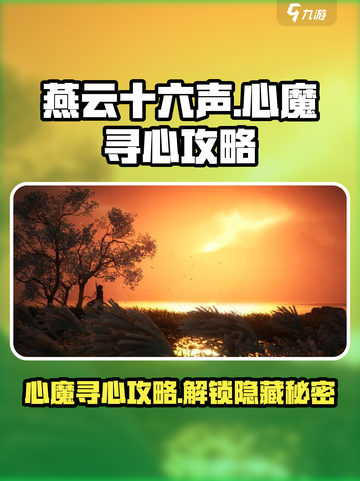 燕云十六声🔥心魔在哪？寻心攻略大公开！截图1