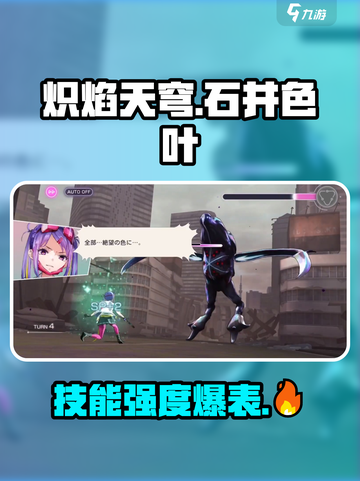 炽焰天穹🔥石井色叶技能强度解析，必看攻略！截图1