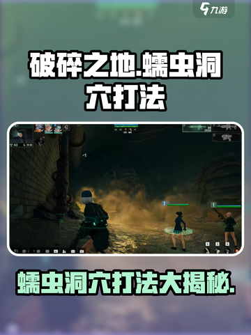 破碎之地蠕虫洞穴怎么打介绍截图1