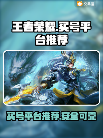王者荣耀：正规买号平台大揭秘🔥🎉截图1