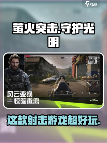 萤火突击竟是日本游戏？真相让人震惊！🔥截图1