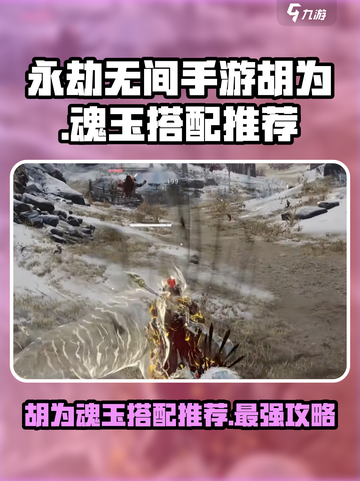 永劫无间手游🔥胡为魂玉搭配推荐，战力飙升💡截图1