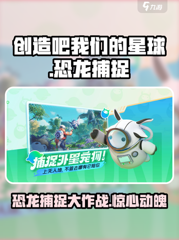 🚨创造吧我们的星球恐龙捕捉🔥第几期必看！🎮截图1