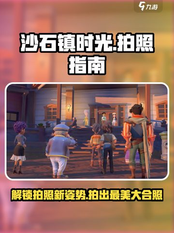 沙石镇时光📸：拍大合照超全技巧来了！截图1