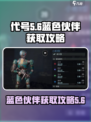代号56蓝色伙伴怎么获得介绍