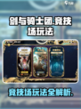 剑与骑士团竞技场怎么玩介绍