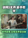 剑网3无界🔥新手必看！极速上手秘籍分享🎉