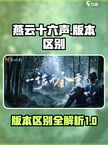 燕云十六声版本区别有哪些介绍截图1