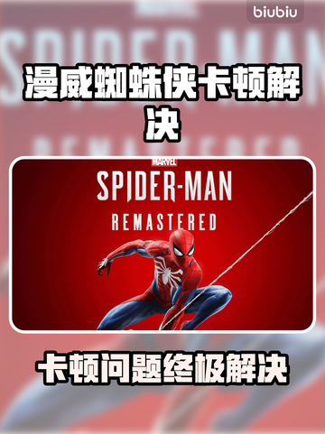 🎮漫威蜘蛛侠卡顿？秒变丝滑！截图1