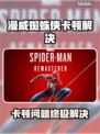 🎮漫威蜘蛛侠卡顿？秒变丝滑！