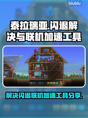 泰拉瑞亚闪退解决⚡联机加速工具分享💎截图1