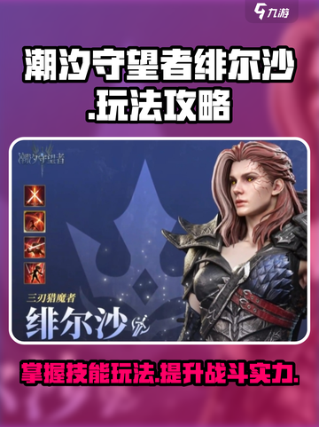 潮汐守望者绯尔沙玩法攻略介绍截图1
