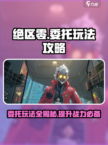绝区零委托🔥玩法规则全解密，助你轻松上分！截图1