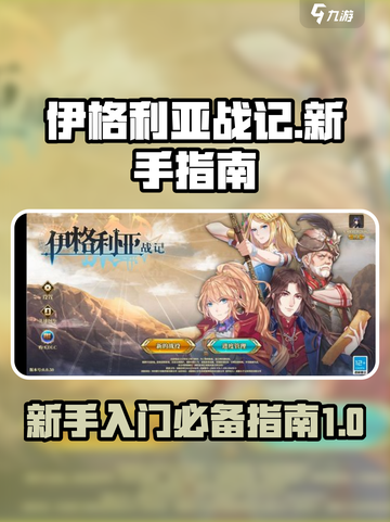 伊格利亚战记手机版攻略介绍截图1