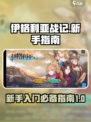 伊格利亚战记手机版攻略介绍