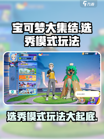 宝可梦大集结🔥选秀模式玩法曝光，必看技巧一手掌握！截图1