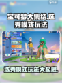 宝可梦大集结🔥选秀模式玩法曝光，必看技巧一手掌握！