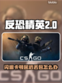 💥《CS2闪退卡顿延迟？一招解决！》🎮