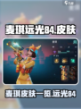 远光84麦琪皮肤大曝光！游戏党必看🔥