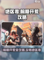 绝区零🔥前期开荒必看！玩法详解全攻略💡