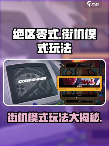 绝区零式街机模式🔥玩法技巧大揭秘！截图1