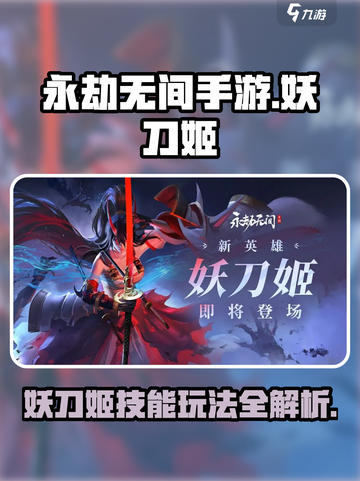 永劫无间手游妖刀姬怎么玩介绍截图1
