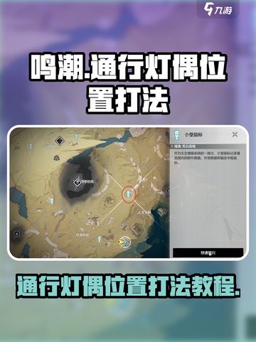 鸣潮通行灯偶位置在哪介绍截图1