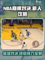  NBA巅峰对决🔥新人必看！快速上分秘籍🎉