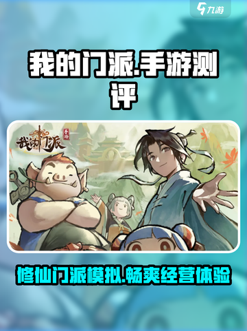 我的门派手游好玩吗介绍截图1