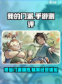 我的门派手游好玩吗介绍