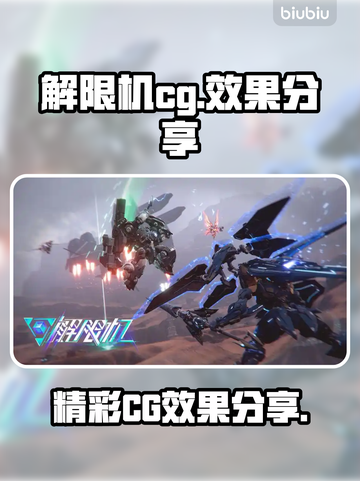 解限机CG效果分享，《原神》玩家必看🔥截图1