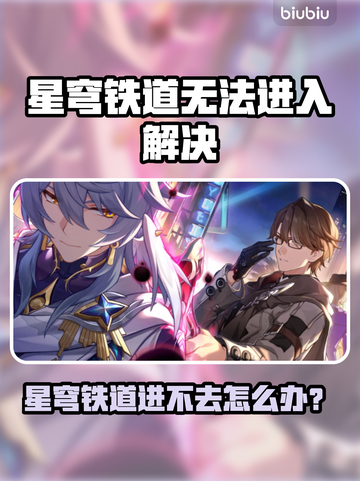 🎮《星穹铁道进不去？速看解决方法！》💥截图1