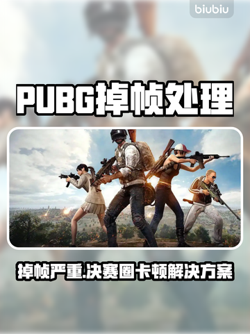 🎮PUBG掉帧救星！决赛圈流畅吃鸡技巧大公开🔥截图1