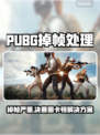 🎮PUBG掉帧救星！决赛圈流畅吃鸡技巧大公开🔥