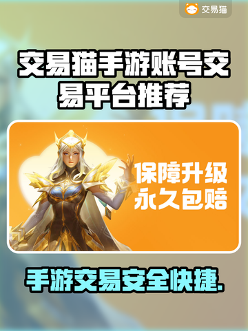 交易猫手游账号交易平台推荐，游戏党必看！🎮🔥截图1