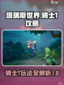 塔瑞斯世界🔥骑士T玩法全攻略，轻松上手制胜关键！