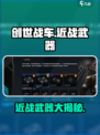 创世战车近战武器大起底！🔥战车迷必看💥