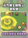 元气骑士前传s3赛季新职业是谁介绍