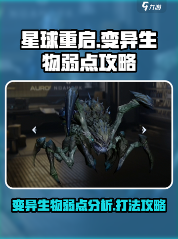 星球重启变异生物弱点是什么介绍截图1