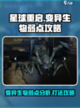 星球重启变异生物弱点是什么介绍