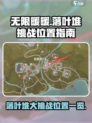 无限暖暖落叶堆大挑战在哪里介绍截图1
