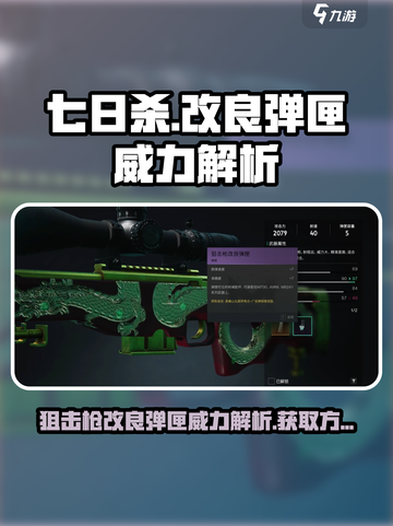 七日世界狙击枪改良弹匣威力如何介绍截图1