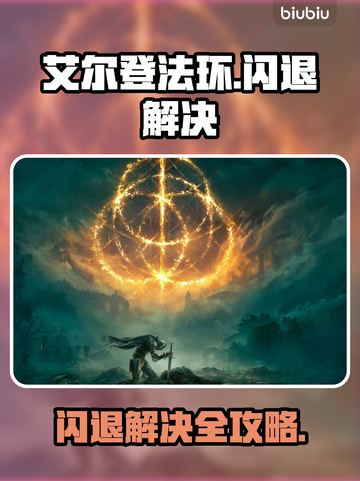 🔥艾尔登法环闪退？速看解决办法！🎮💥截图1