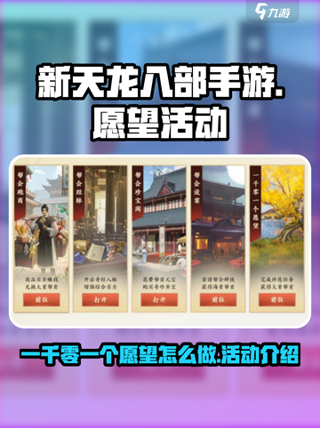 新天龙八部手游一千零一个愿望怎么做介绍截图1